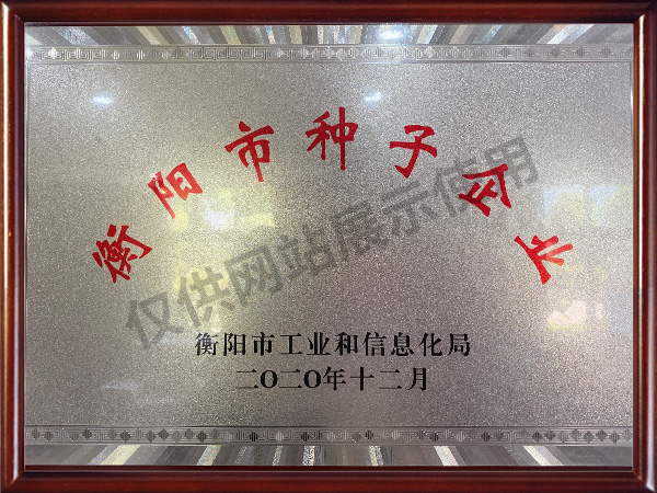 衡陽市種子企業